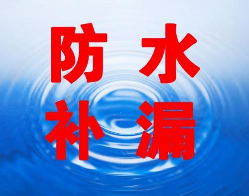 专业防水补漏维修服务_屋顶外墙防水补漏施工攻略